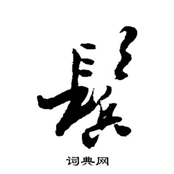 鬓字书法图片