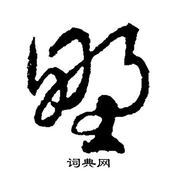 王羲之写的野 王羲之写的野