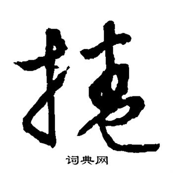 文征明写的卷 文征明写的卷