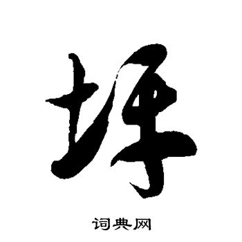 徐伯清写的草书坪字