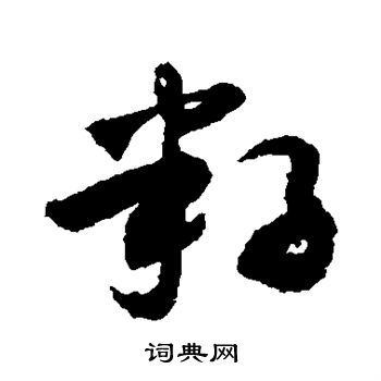 敬世江写的籽 敬世江写的籽