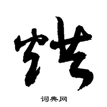 敬世江写的烘 敬世江写的烘