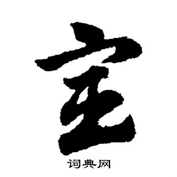 赵子昂写的宦 赵子昂写的宦