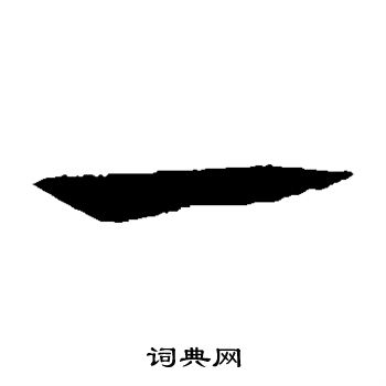 怀素写的一 怀素写的一