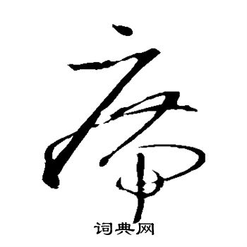 王羲之写的席字