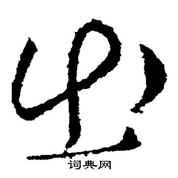 羊欣写的出 