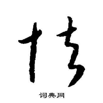 康里子山写的怯 康里子山写的怯