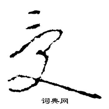 李世民写的受 李世民写的受