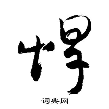 敬世江写的焊 