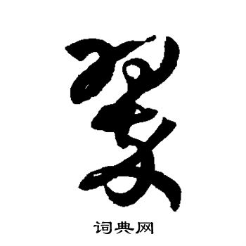 翠草書怎麼寫好看翠字的草書書法寫法翠毛筆草書書法欣賞