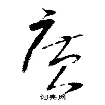 王升写的广 王升写的广