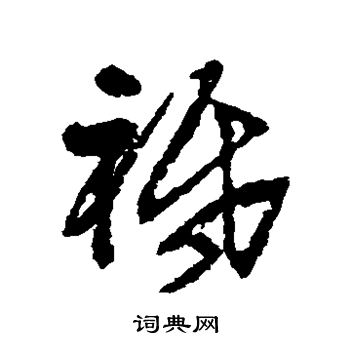 王铎写的祗 王铎写的祗