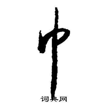 怀素写的巾 怀素写的巾