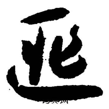 怀素写的匪 怀素写的匪