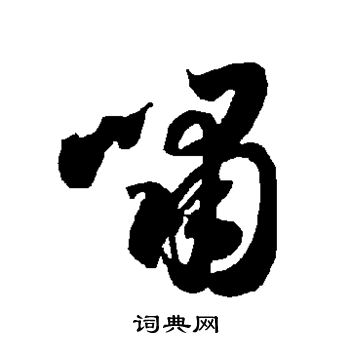 智永写的啸 智永写的啸