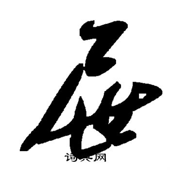 屉