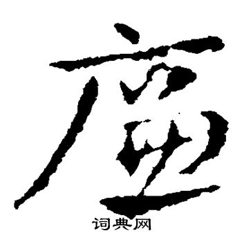 皇象写的廉 皇象写的廉