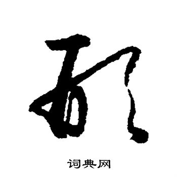 怀素写的形 怀素写的形