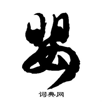 嬰草書書法字典