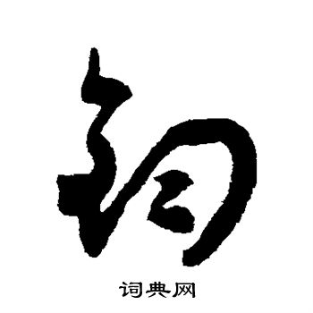 陸居仁寫的草書任字_陸居仁任字草書寫法_陸居仁任書法圖片_詞典網