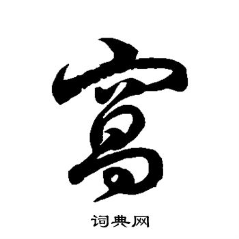 徐伯清写的窝 徐伯清写的窝