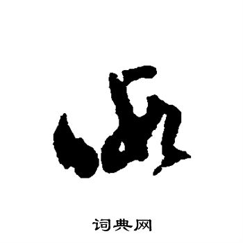 文彭写的暇 文彭写的暇