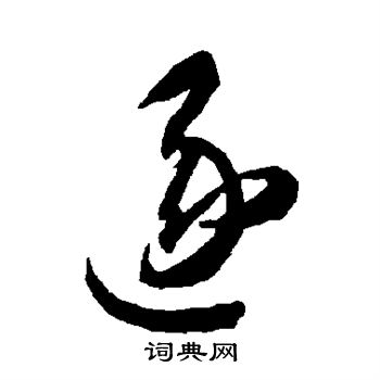 智永写的逐 智永写的逐