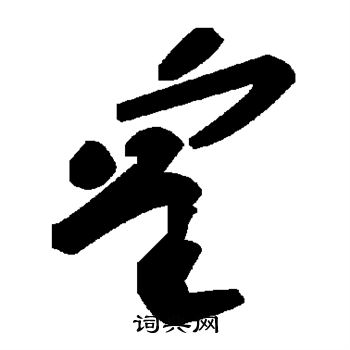 皇草書怎麼寫好看皇字的草書書法寫法皇毛筆草書書法欣賞