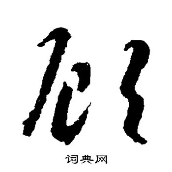 智永写的顾 智永写的顾