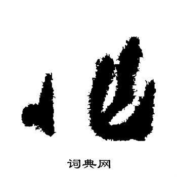 非字草书写法