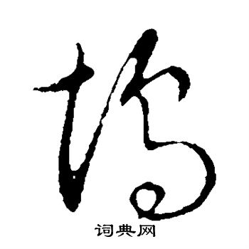 草书韵辨写的坞 草书韵辨写的坞