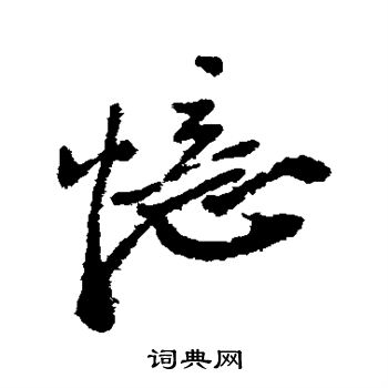 郑板桥写的忆 郑板桥写的忆