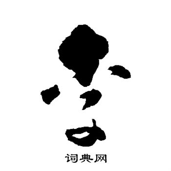 黃慎寫的李字_黃慎李字寫法_黃慎李書法圖片_詞典網