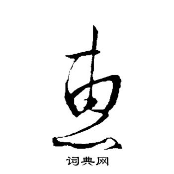 蘇舜欽寫的宜字_蘇舜欽宜字寫法_蘇舜欽宜書法圖片_詞典網