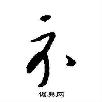 康里子山写的示