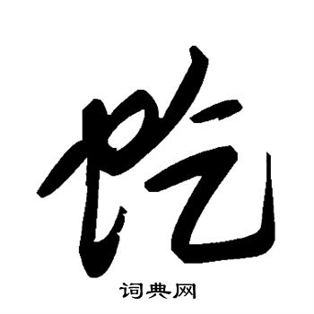 毛泽东