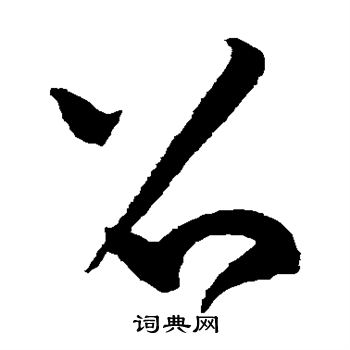 黄庭坚写的召 黄庭坚写的召