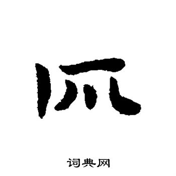 赵子昂写的所 赵子昂写的所