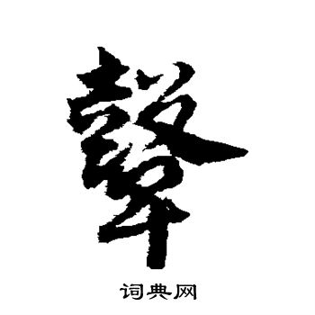 邓文原写的鼙 邓文原写的鼙