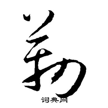 孙过庭写的勒 孙过庭写的勒