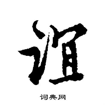 谊草书书法字典