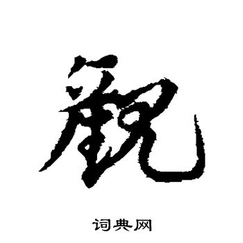 邓文原写的观 邓文原写的观