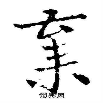 皇象写的弃 皇象写的弃