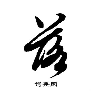 赵子昂写的落