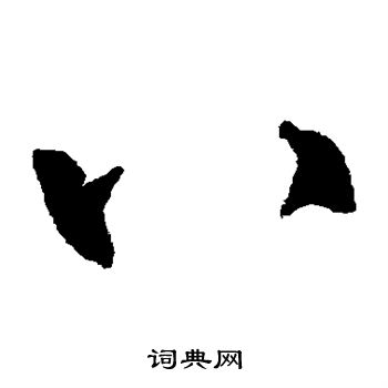 王羲之写的八 王羲之写的八