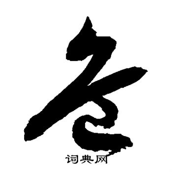 危草书怎么写好看危字的草书书法写法危毛笔草书书法欣赏