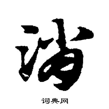 赵子昂写的消 赵子昂写的消