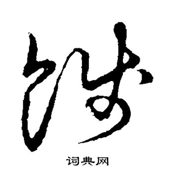 饯字草书图片