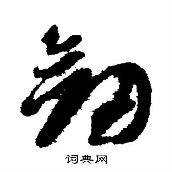 智永写的剑 智永写的剑