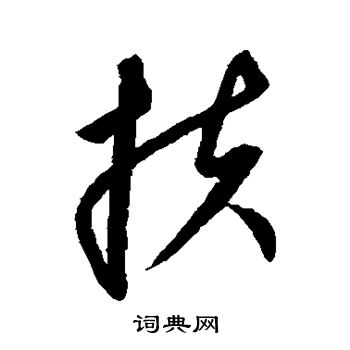 康里子山写的扶